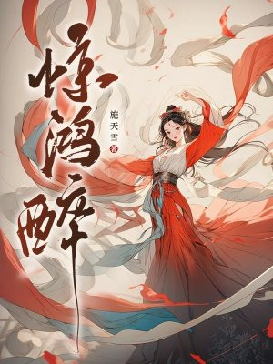 惊鸿醉