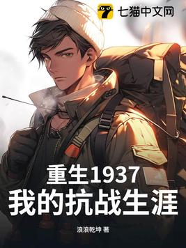 重生1937，我的抗战生涯