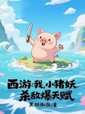 西游：我，小猪妖，杀敌爆天赋