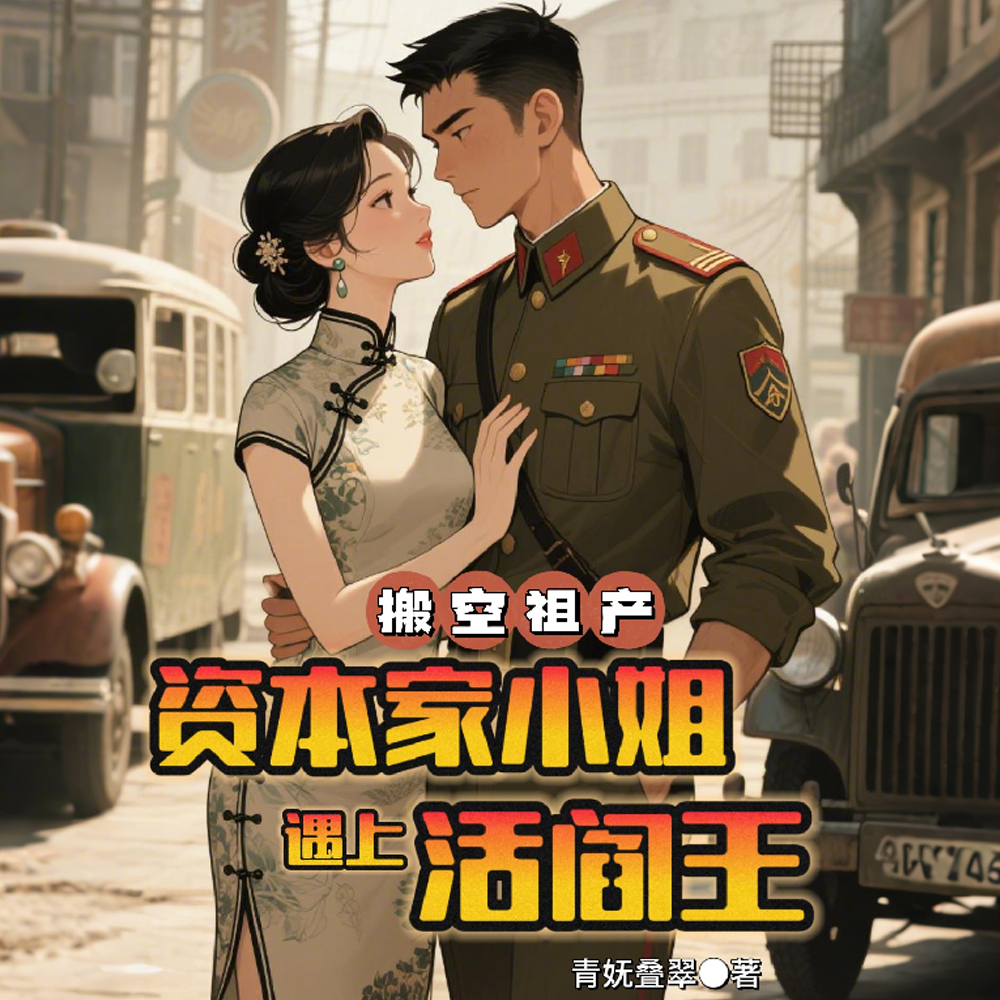 搬空祖产，资本家小姐遇上活阎王