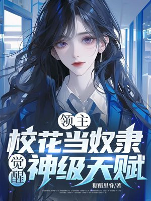 领主：校花当奴隶，觉醒神级天赋