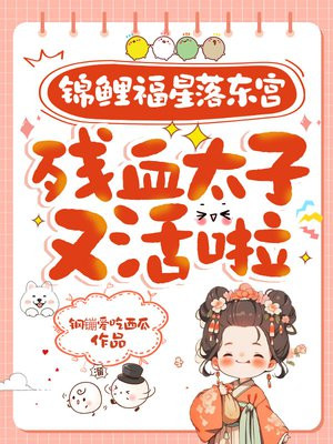 锦鲤福星落东宫，残血太子又活啦