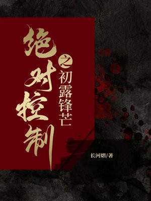 绝对控制之初露锋芒