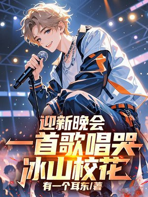 迎新晚会，一首歌唱哭冰山校花