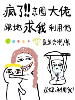 疯了！京圈大佬跪地求我利用他