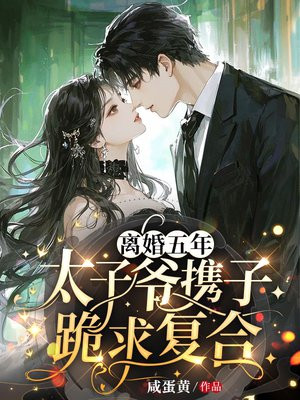 离婚五年，太子爷携子跪求复合