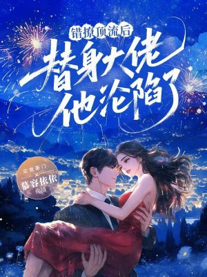 错撩顶流后，替身大佬他沦陷了