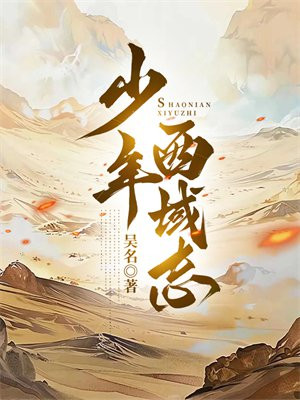 少年西域志