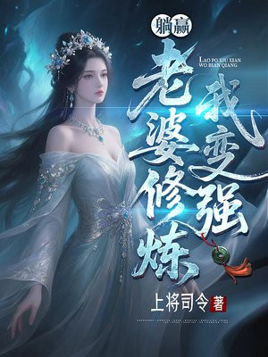 躺赢，老婆修炼我变强