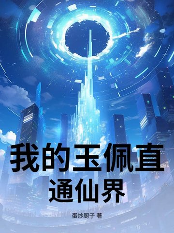 我的玉佩直通仙界