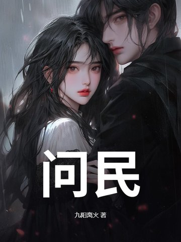 问民