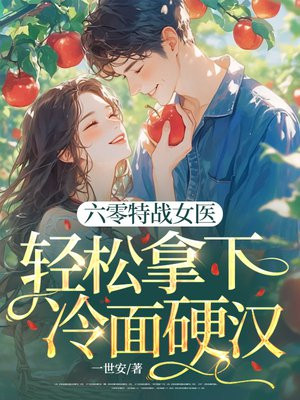 六零特战女医，轻松拿下冷面硬汉