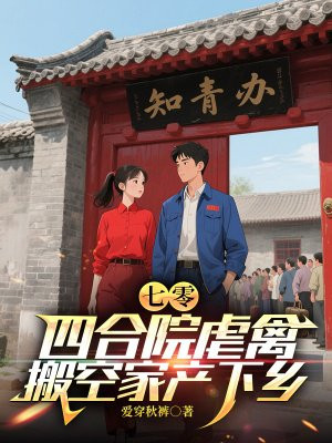 七零：四合院虐禽，搬空家产下乡