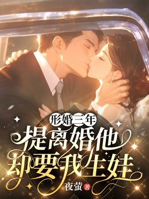 形婚三年，提离婚他却要我生娃