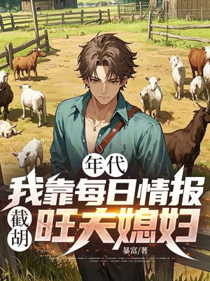 年代：我靠每日情报截胡旺夫媳妇！