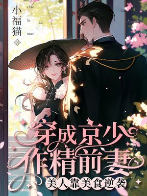 穿成京少作精前妻，美人靠美食逆袭