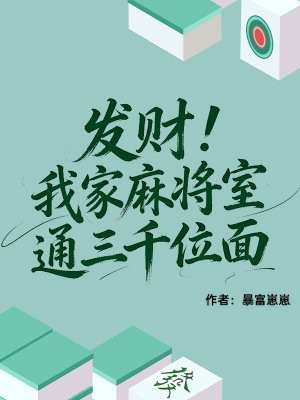 发财！我家麻将室通三千位面