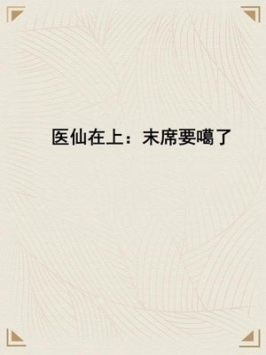 医仙在上：末席要噶了