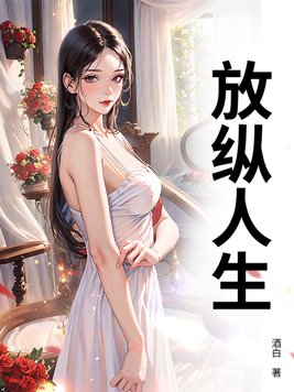 放纵人生