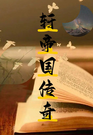轩帝国传奇