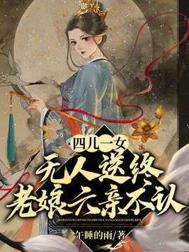 四儿一女无人送终,老娘六亲不认