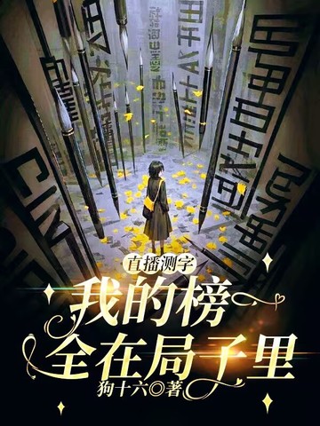 直播测字：我的榜一全在局子里
