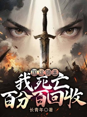 国运领主：我死亡百分百回收