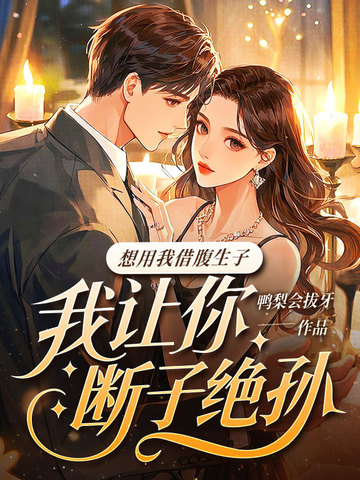 想用我借腹生子？我让你断子绝孙