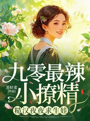 九零最辣小撩精，糙汉夜夜求生娃