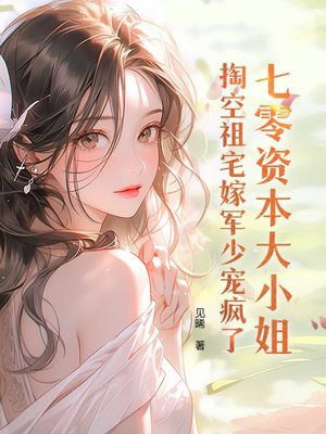 七零资本大小姐，搬祖宅嫁高门宠疯了