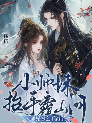 小师妹抬手覆山河，师兄怎么不跑了？