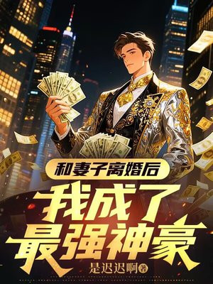 和妻子离婚后，我成了最强神豪