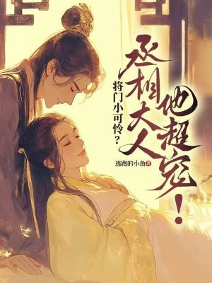 将门小可怜？丞相大人他超宠！