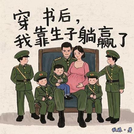 穿书后，我靠生子躺赢了