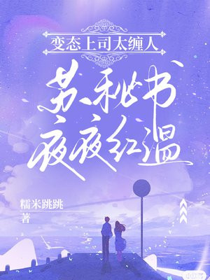 变态上司太缠人，苏秘书夜夜红温