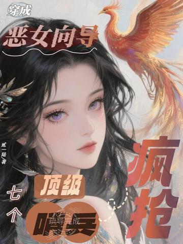 穿成恶女向导，七个顶级哨兵疯抢！