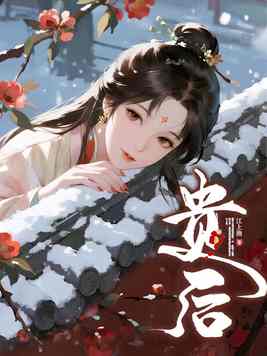 贵后