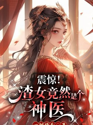 震惊，渣女竟然是个神医