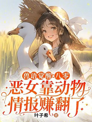 兽语觉醒：八零恶女靠动物情报赚翻了