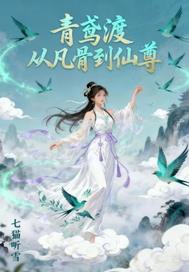 青鸢渡：从凡骨到仙尊