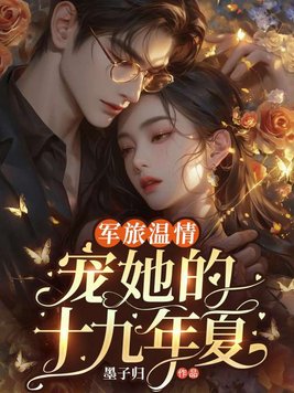 军旅温情：宠她的第十九年夏