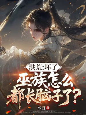 洪荒：坏了，巫族怎么都长脑子了？