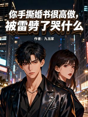 你手撕婚书很高傲，被雷劈了哭什么？