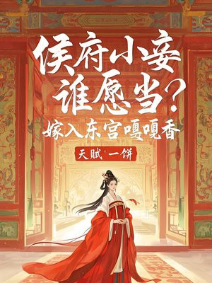 侯府小妾谁愿当？嫁入东宫嘎嘎香