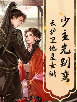 少主先别弯，云护卫她是女的！