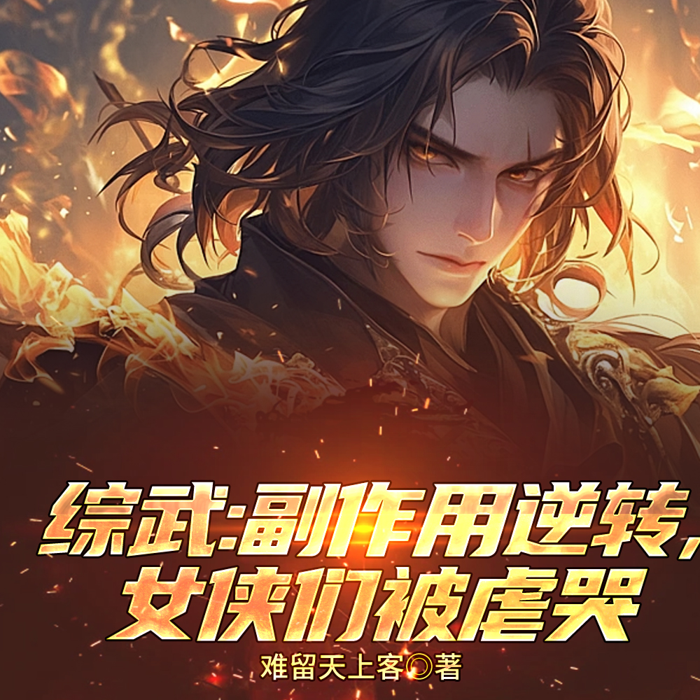 综武：钢铁之肾，从东方不败开始