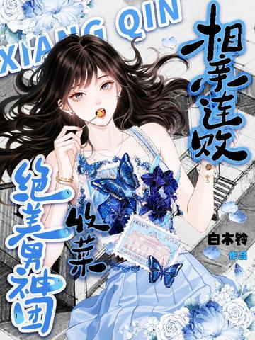 相亲连败，收菜绝美男神团