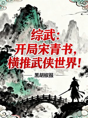 综武：开局宋青书，横推武侠世界！