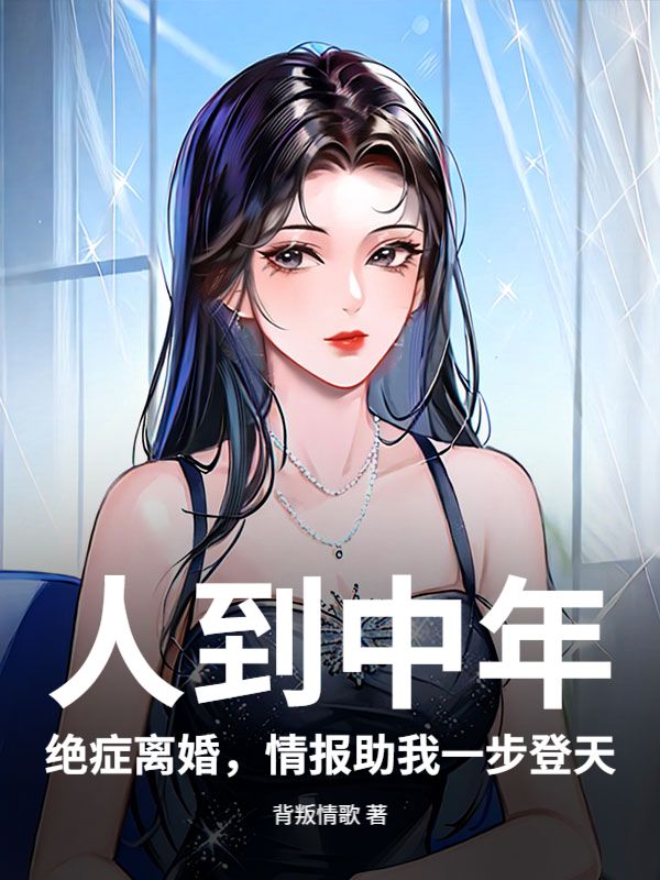 人到中年：绝症离婚，情报助我一步登天
