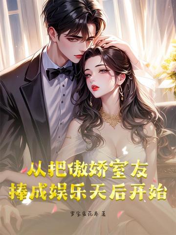 从把傲娇室友捧成娱乐天后开始